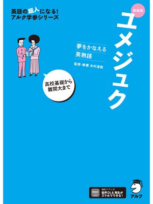 cover image of 新装版 夢をかなえる英熟語 ユメジュク［音声DL付］